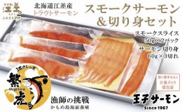 【ふるさと納税】スモークサーモンと切り身セット ［スモーク100g（50g×2P）&切り身60g×3切れ（個包装）／化粧箱］　北海道江差産トラ