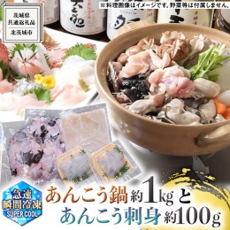 【ふるさと納税】茨城県 大津港 あんこう鍋 と 刺身 の セット (茨城県共通返礼品：北茨城市) 数量限定 約 2人前 鍋 スープ付 魚介 海鮮 