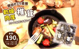 【ふるさと納税】乾燥 肉厚椎茸 スライス&中葉セット ｜ 乾燥椎茸 しいたけ 椎茸 肉厚 スライス 中葉 家庭用 野菜 きのこ 和食 洋食 料理