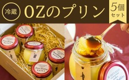 【ふるさと納税】【冷蔵】OZのプリン＜5個セット＞ ふるさと納税 ケーキ 洋菓子 プリン 卵 卵料理 イタリアン レストラン オズ OZ 京都府