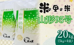 【ふるさと納税】【令和6年産 先行予約】 米の里の米 特別栽培米 山形95号 20kg（5kg×4袋）　K-690