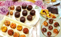 【ふるさと納税】吉祥寺カヌレとバラ 16個Set 洋菓子 スイーツ デザート カヌレ フィナンシェ セット