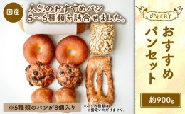 【ふるさと納税】【吉祥寺 ダンディゾン】おすすめ パン セット 5種 計8個入り 計900g