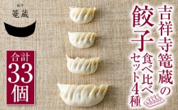 【ふるさと納税】吉祥寺篭蔵の餃子 食べ比べ セット 4種 (計33個) 餃子 冷凍
