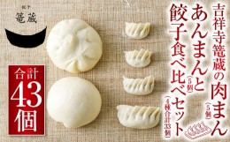 【ふるさと納税】吉祥寺篭蔵の肉まん、あんまん ( 各5個 )と餃子 ( 4種 計33個 ) 食べ比べ セット 餃子 あんまん 肉まん 詰め合わせ