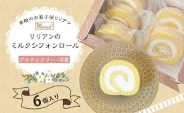 【ふるさと納税】リリアンのミルクシフォンロール  6個入り (グルテンフリー・冷凍) お菓子 デザート