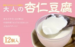 【ふるさと納税】中国料理「MATSUHIRO」 大人の杏仁豆腐 12個 セット