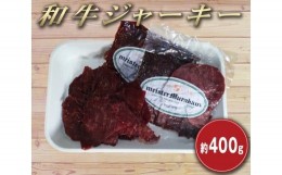 【ふるさと納税】マイスタームラカミの和牛ジャーキー 約400g ／ 和牛 もも肉 おつまみ 東京都