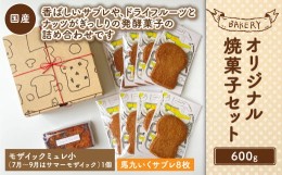 【ふるさと納税】【吉祥寺 ダンディゾン】オリジナル 焼菓子 セット 計600g 発酵菓子