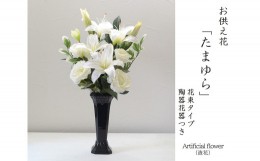 【ふるさと納税】【白】【完成品】お手入れ不要のお供えのお花「仏花・たまゆら」 ／ 造花 飾り 東京都 特産品