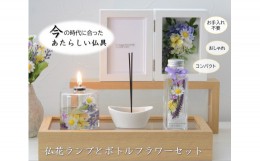 【ふるさと納税】「仏花ランプとボトルフラワーセット」安心の日本製・安全な 液体ろうそく 【紫陽花ブルー】