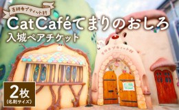 【ふるさと納税】吉祥寺プティット村 ｢Cat Caf? てまりのおしろ｣ 入城ペアチケット