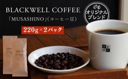 【ふるさと納税】BLACKWELL COFFEE オリジナルブレンド 「MUSASHINO」(コーヒー豆) 220g×2パック 合計440g コーヒー 珈琲 ブレンド