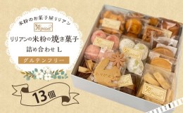 【ふるさと納税】リリアンの米粉の焼き菓子 詰め合わせ L (グルテンフリー) 13個 菓子 クッキーフィナンシェ フロランタン マドレーヌ ス