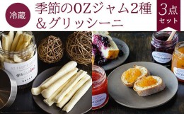 【ふるさと納税】【冷蔵】季節のOZジャム2種＆グリッシーニ＜3点セット＞ ふるさと納税 ジャム グリッシーニ イタリアン 季節 詰合せ レ