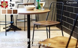 【ふるさと納税】2脚 ダイニングチェア スチール製 ウィンザーチェア 椅子 天然木 食卓椅子｜Coccole C320【28-001】