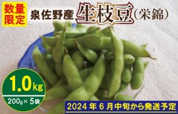 【ふるさと納税】【先行予約】新鮮枝豆（栄錦）合計1kg（200g×5） 005A063