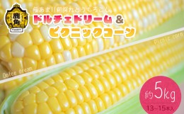 【ふるさと納税】《先行予約》秋田県鹿角産 朝採り とうもろこし「ドルチェドリーム＆ピクニックコーン」約5kg（13〜15本）【さとう農園