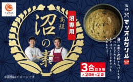 【ふるさと納税】マッスル グリル 監修 高級「沼」の素 3合炊き用×2回分×2袋 減量食 ダイエット 筋トレ 炊き込みご飯 椎茸 わかめ カレ