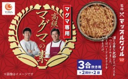 【ふるさと納税】マッスル グリル 監修 高級「マグマ」の素 3合炊き用×2回分×2袋 減量食 ダイエット 筋トレ 炊き込みご飯 椎茸 玉ねぎ 