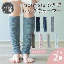 【ふるさと納税】mofmofu シルク レッグウォーマー2足組 《 ロング レディース メンズ 睡眠 おやすみ 薄手 寝る用 こむら返り 締め付けな