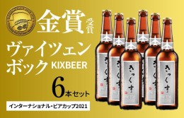 【ふるさと納税】KIX BEER６本セット（ヴァイツェンボック） 099H019