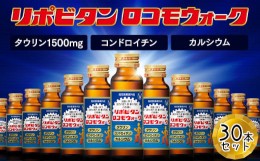 【ふるさと納税】リポビタンロコモウォーク　50ml×30本　【11100-0505】