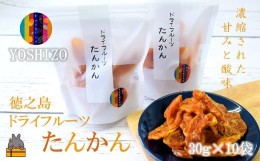 【ふるさと納税】2124〜“甘み”は濃厚！ほのかな“酸味”〜徳之島産ドライフルーツたんかん（10袋） ( ドライフルーツ たんかん タンカ