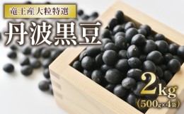 【ふるさと納税】丹波黒豆 2kg 大粒特選 令和5年産 黒大豆 500g × 4袋 竜王産 大豆 黒豆 滋賀県 竜王町 黒豆茶  直送 送料無料