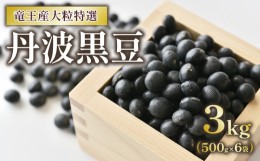 【ふるさと納税】丹波黒豆 3kg 大粒特選 令和5年産 黒大豆  500g × 6袋 竜王産 大豆 黒豆 滋賀県 竜王町 黒豆茶  産地直送 送料無料