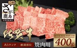 【ふるさと納税】【12月配送】A5等級 佐賀牛 焼肉用 400g【厳選部位】ロース モモ ウデ バラ B-616