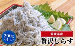 【ふるさと納税】しらす 800g ( 200g × 4パック ) 冷凍 小分け 約12人前 しらす丼 丼ぶり 魚 さかな ご飯 ごはん 炒飯 チャーハン パス