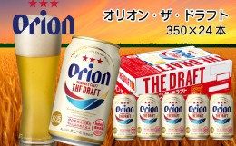 【ふるさと納税】オリオンビール　ザ・ドラフト（350ml×24本）