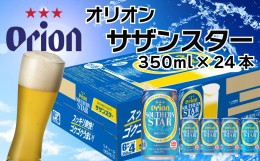 【ふるさと納税】オリオンビール　サザンスター（350ml×24缶）