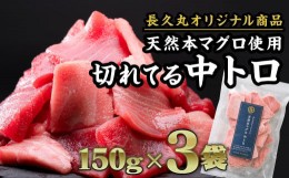 【ふるさと納税】長久の切れてる天然 本マグロ［ 中トロ ］ 450gセット（150g × ３袋） 小分け カット済み 解凍するだけ お手軽 生食 刺