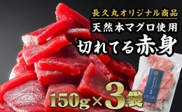 【ふるさと納税】長久の切れてる天然本マグロ［ 赤身 ］ 450gセット（150g × ３袋） 小分け カット済み 解凍するだけ お手軽 生食 刺身 