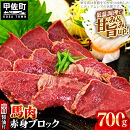 【ふるさと納税】馬肉 赤身ブロック 700g [甘い馬刺し専用醤油付き] 加熱調理済みで安心安全！低温加熱で甘みと旨味がUP！【価格改定】XX