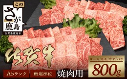 【ふるさと納税】【12月配送】A5等級 佐賀牛 焼肉用 800g(400g×2P)【厳選部位】ロース モモ ウデ バラ D-183