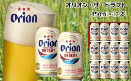 【ふるさと納税】オリオンビール　ザ・ドラフト（350ml×12缶）