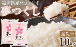 【ふるさと納税】＜令和5年産＞福岡県産ブランド米「夢つくし」無洗米　計10kg【米 ブランド米 ブランド 白米 無洗米 夢つくし 令和5年産