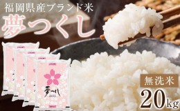 【ふるさと納税】＜令和5年産＞福岡県産ブランド米「夢つくし」無洗米　計20kg【米 ブランド米 ブランド 白米 無洗米 夢つくし 令和5年産