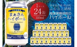 【ふるさと納税】まぁさんハイボール8% 350ml×24本