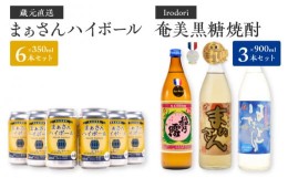 【ふるさと納税】蔵元直送！まぁさんハイボール350ml×6本＋奄美黒糖焼酎900ml×3本セット（Irodori）