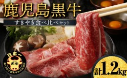 【ふるさと納税】鹿児島黒牛すきやき食べ比べセット （E-1301)