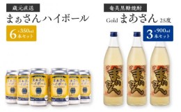 【ふるさと納税】蔵元直送！まぁさんハイボール350ml×6本＋奄美黒糖焼酎「まぁさん」25度900ml×3本セット（Gold）