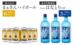 【ふるさと納税】蔵元直送！まぁさんハイボール350ml×6本＋奄美黒糖焼酎「はなとり」20度720ml×3本セット（Ocean）