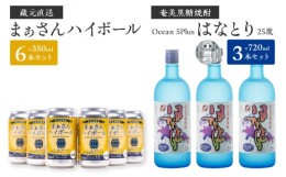 【ふるさと納税】蔵元直送！まぁさんハイボール350ml×6本＋奄美黒糖焼酎「はなとり」25度720ml×3本セット（Ocean　5Plus）