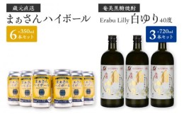 【ふるさと納税】蔵元直送！まぁさんハイボール350ml×6本＋奄美黒糖焼酎「白ゆり」40度720ml×3本セット（Erabu Lilly）