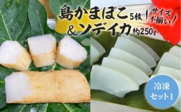 【ふるさと納税】【冷凍セット？】 島かまぼこ５枚＆ソデイカ約250ｇ/サイズ不揃い　