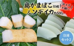 【ふるさと納税】【冷凍セット？】 島かまぼこ10枚＆ソデイカ約500ｇ/サイズ不揃い